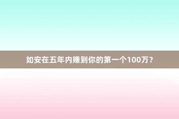 如安在五年内赚到你的第一个100万？